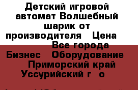 Детский игровой автомат Волшебный шарик от производителя › Цена ­ 54 900 - Все города Бизнес » Оборудование   . Приморский край,Уссурийский г. о. 